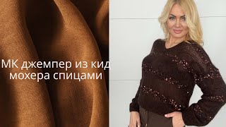 видео: 1 часть.Мастер-класс на джемпер из кид мохера на шелке с полосками из королевских пайеток спицами. картинка: 1 часть.Мастер-класс на джемпер из кид мохера на шелке с полосками из королевских пайеток спицами.