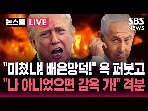 [🔴속보] 이란 "협상 중단" 반발에 트럼프 "내가 중재, 교전 멈출 것"/ 네타냐후 "헤즈볼라가 공격 안 멈출 경우 베이루트 공격" | SBS 뉴스속보