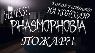 Phasmophobia Не Выйдет На Консоли?!