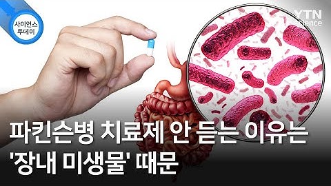 파킨슨병 치료제 안 듣는 이유는 