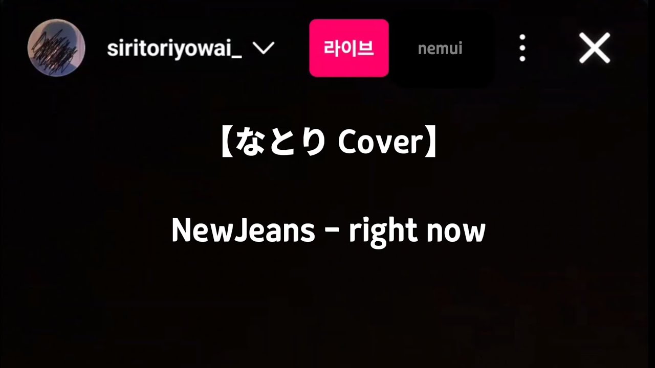 【なとりcover】Right Now - NewJeans