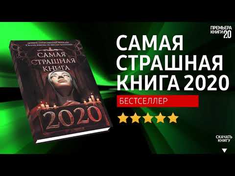 ЧТО ПОЧИТАТЬ? 📖 Самая Страшная Книга. 2020. Книга онлайн, скачать.