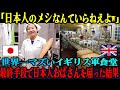 【海外の反応】「日本人に何ができるw」イギリス軍の世界一マズい食堂に日本人おばさんを雇った3日後、イギリス全土が大パニックになった理由