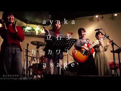 【ライブ映像】雨上がりの夜空に/RCサクセション covered by ayaka 立石歩 カミカワユウナ asage