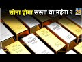 #Budget2020 : सोना होगा सस्ता या महंगा ?