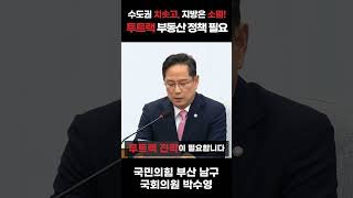 수도권 치솟고, 지방은 소멸!... 투트랙 부동산 정책 필요 #shorts