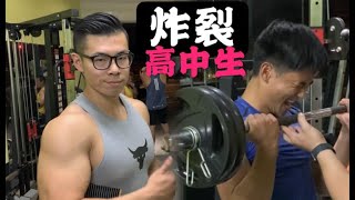 【魔鬼阿諾】猛男養成計畫 炸裂高中徒弟胸肌+手臂