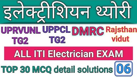 Most important questions।। Electrician theory ।।UPRVUNL, UPPCL, DMRC