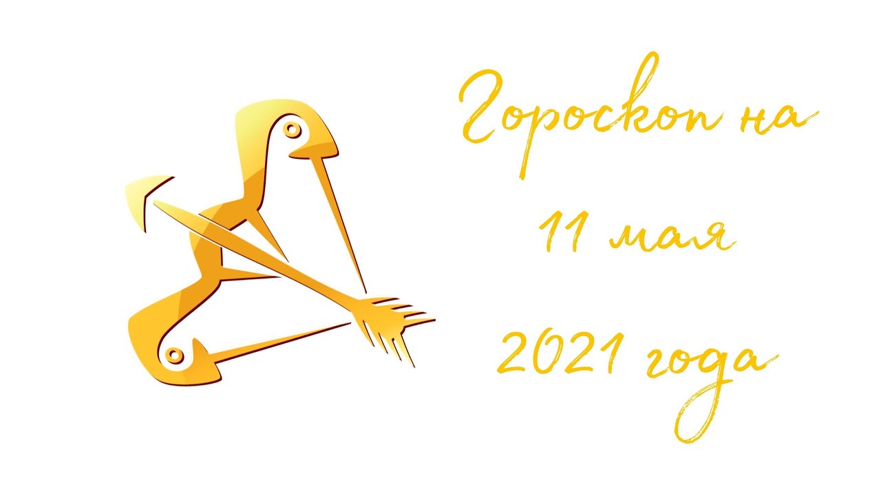 Гороскоп стрелец женщина на сегодня точный 2024