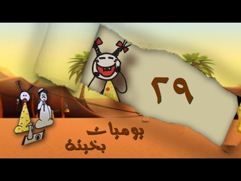 يوميات بخيتة خيانة شليويح الحلقة 29