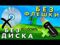 Как установить Windows XP без флешки и диска