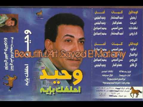 الفنان الكبير الراحل وحيد المليجى ارجعيلى تسجيل كاسيت