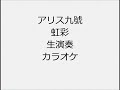 アリス九號 虹彩 生演奏 カラオケ Instrumental cover