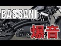 【カスタム】ハーレーダビッドソン フォーティエイトのクリーナーとマフラー交換してみたら爆音になった【BASSANI RadialSweepers】