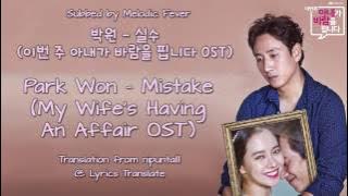 Park Won (박원) - Mistake (실수) (이번 주 아내가 바람을 핍니다 OST) [English subs   Romanization   Hangul]