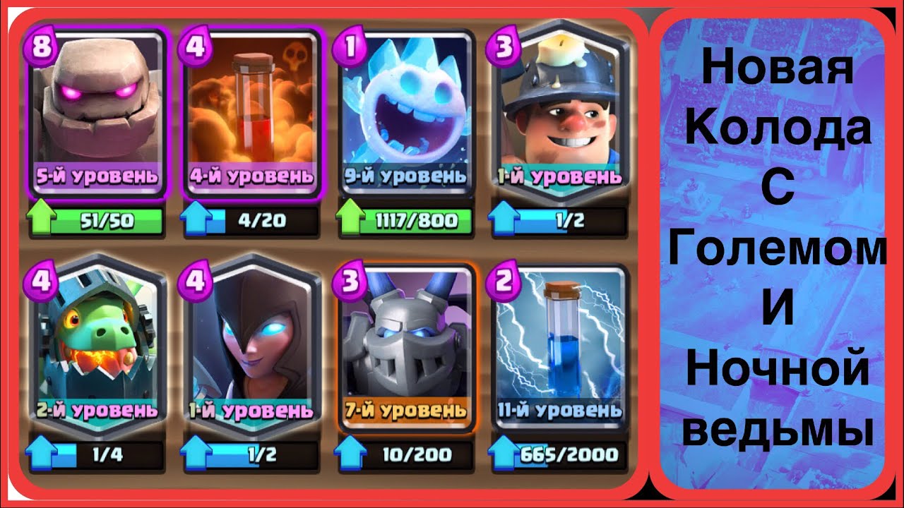 Колода с ночной. Clash royale колода с големом и ночной ведьмой. Колода с ночной. Колода с ночной. Колода с ночной ведьмой и големом в клэш рояль.