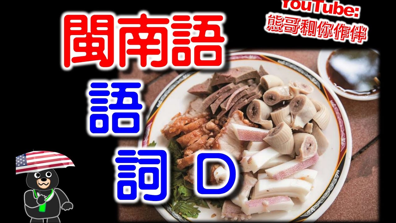 閩南語 閱讀測驗 書寫測驗 常用語詞 複習 D | 學台語字 |看懂臺語漢字