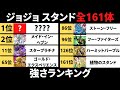 【ジョジョ】スタンド強さランキング 全161体のスタンドの中で最強なのはこれ！！【ジョジョの奇妙な冒険】