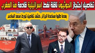 بعد طلب مساعدة الجزائر: تفاصيل احتجاز الحوثيين ناقلة نفط إسرائيلية قادمة من المغرب تورط محمد السادس