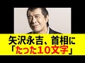 矢沢永吉、首相にハッキリ言ってしまうw