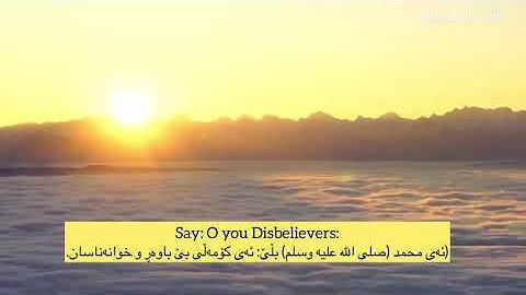 Shex raad alkurdi سورة الكافرون