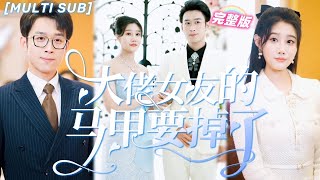 [MULTI SUB] เลิกกับคนเจ้าเล่ห์แล้วมาคบกับท่านประธาน!