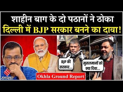 Delhi Ground Report: Shaheen Bagh के मुसलमानों ने ठोका BJP की सरकार बनने का दावा| Okhla Vidhan Sabha