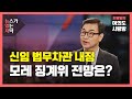 [뉴있저] 문 대통령, 신임 법무차관 내정...모레 윤석열 징계위 전망은? / YTN