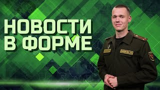 Новости В Форме 23.05.2024