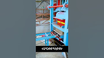 কংক্রিট হলো ব্লক মেশিন #shorts #shortvideo #shortsviral #viral #viralvideo #viralshorts #machine