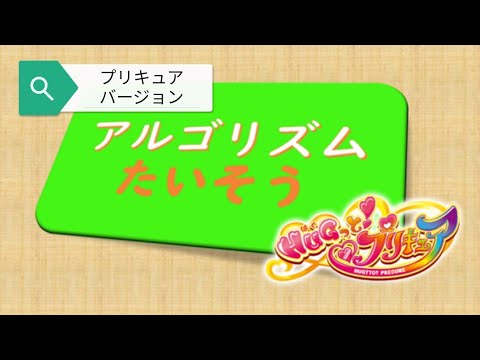 アルゴリズムたいそう プリキュア ピタゴラスイッチ Pythagora Switch Funny Videos Toy The Algorithm Exercise Youtube