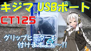 【ハンターカブ】USB電源　取り付け　キジマ製　グリップヒーターも付けてみました！【VOICEROID車載】※真似しての取り付け作業・効果等は、自己責任でお願い致します！