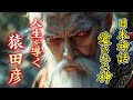 【日本神話】猿田彦が愛されすぎてヤバい！優しく人生を照らす神