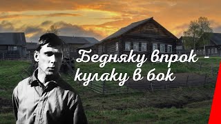 Бедняку впрок - кулаку в бок / Защита крестьянина (1924) фильм