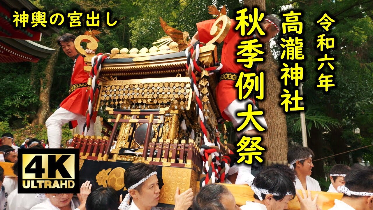 高瀧神社秋季例大祭2024 神輿の宮出し