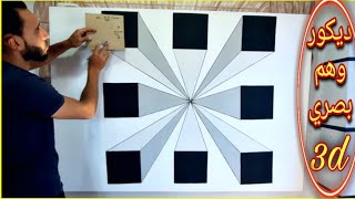 تعلم طريقه عمل ديكور حائط وهم بصري ثري دى بنفسك باقل تكلفه 3D wall decor/حرف يدويه