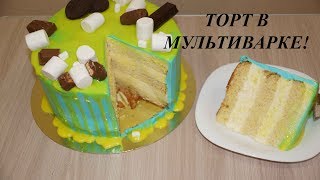 ТОРТ С СУФЛЕ В МУЛЬТИВАРКЕ