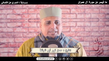 الشيخ حسن نور | من سورة آل عمران برواية الدوري عن أبي عمرو