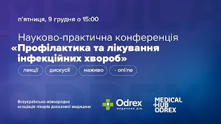 Профілактика та лікування інфекційних хвороб