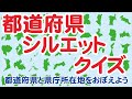 シルエットで都道府県と県庁所在地をおぼえよう！