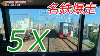 【5倍速】名鉄犬山線 快速特急 豊橋→名古屋→新鵜沼