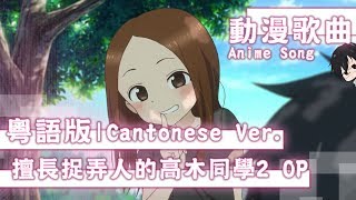 【擅長捉弄人的高木同學2 - OP】ゼロセンチメートル/鏡泠風 -粵語版- | Cantonese Ver.