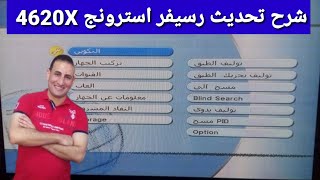 شرح تحديث رسيفر استرونج 4620X والأجهزة الشبيهة بطريقة إحترافية