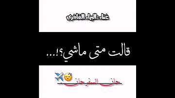 قالت متى ماشي البراء الغافري 