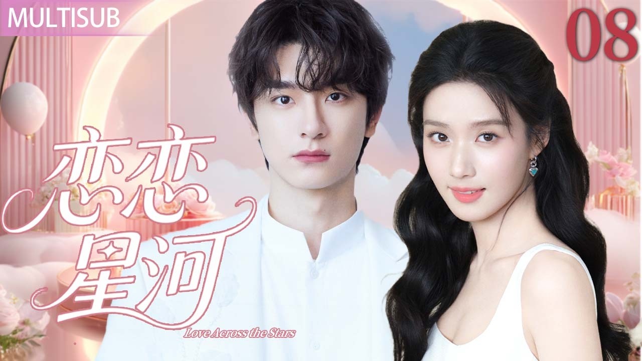 【2026最新甜宠剧】恋恋星河 08丨💼职场新人卢昱晓重逢总裁前男友林一💔在权斗风暴中并肩作战💕她助他找回记忆,也找回爱情 #卢昱晓 #林一 ...