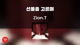 선물을 고르며 - Zion.T (고퀄리티 MRㅣ멜로디 포함 | 가사 Kor+Rom) 싱잇 노래방, Singit Karaoke