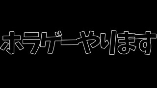 相棒とホラゲなう
