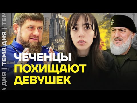 Чеченцы похищают девушек. Как спастись от друзей Кадырова?