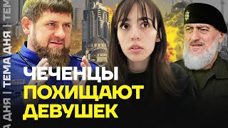 Чеченцы Похищают Девушек. Как Спастись От Друзей Кадырова?