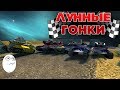 ЛУННЫЕ ГОНКИ | ЭТО БЛЯСТАЩЕЕЕ!!! | ТАНКИ ОНЛАЙН